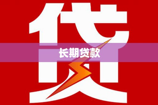 新建长期贷款