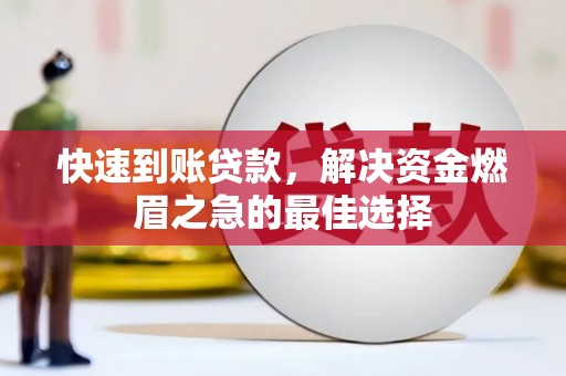 新建快速到账贷款，解决资金燃眉之急的最佳选择