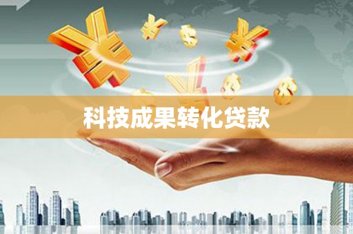 新建科技成果转化贷款