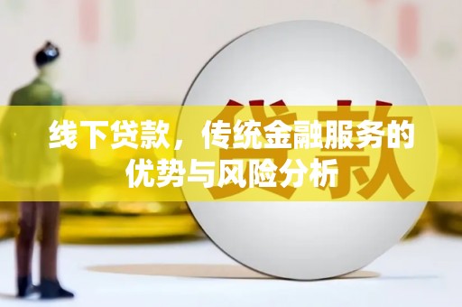 新建线下贷款，传统金融服务的优势与风险分析