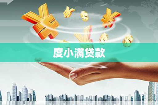 新建度小满贷款