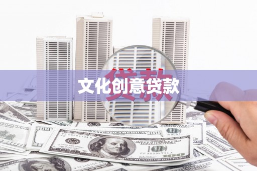 新建文化创意贷款