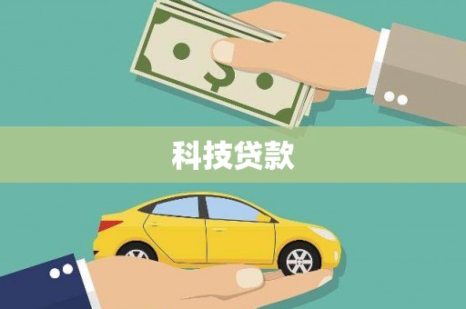 新建科技贷款