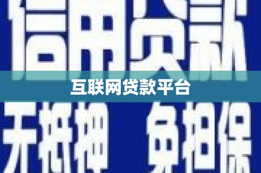 新建互联网贷款平台