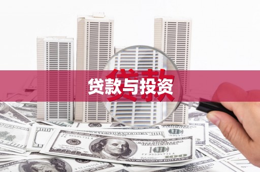 新建贷款与投资