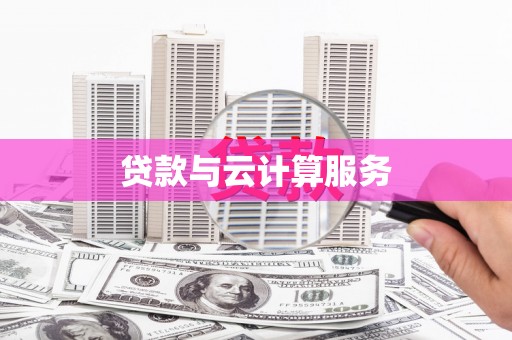 新建贷款与云计算服务