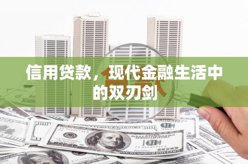 新建信用贷款，现代金融生活中的双刃剑