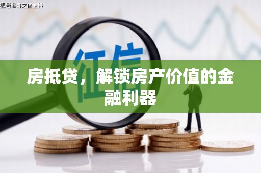 新建房抵贷，解锁房产价值的金融利器