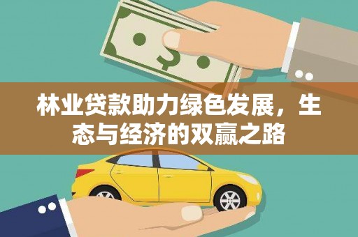 新建林业贷款助力绿色发展，生态与经济的双赢之路