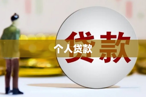 新建个人贷款