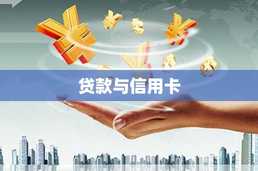 新建贷款与信用卡