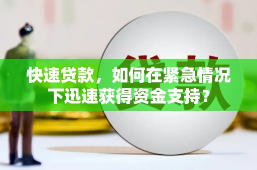 新建快速贷款，如何在紧急情况下迅速获得资金支持？