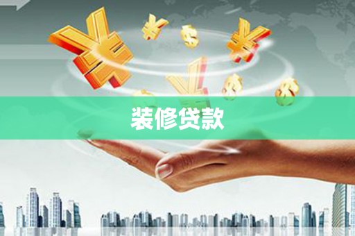 新建装修贷款