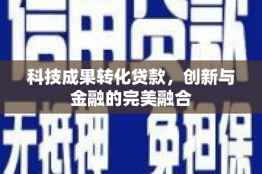 新建科技成果转化贷款，创新与金融的完美融合