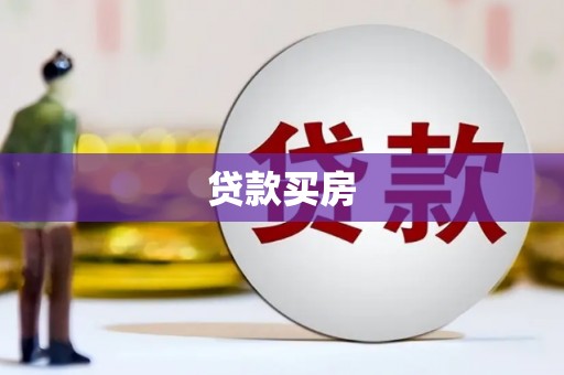 新建贷款买房