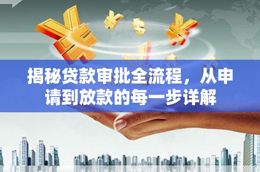 新建揭秘贷款审批全流程，从申请到放款的每一步详解