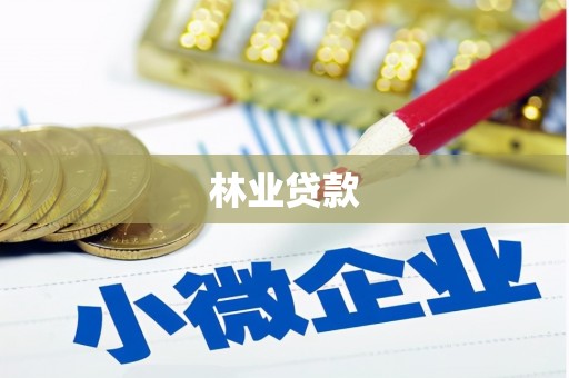 新建林业贷款