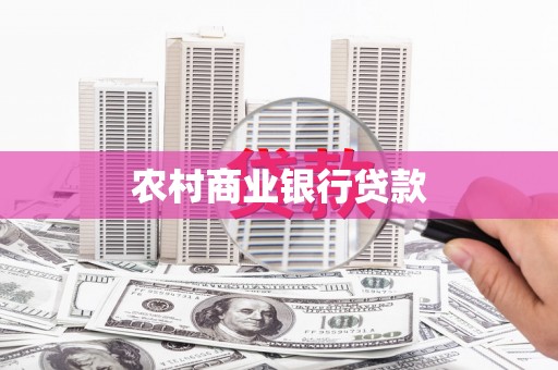 新建农村商业银行贷款