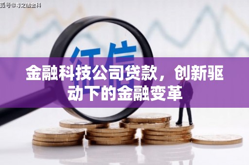 新建金融科技公司贷款，创新驱动下的金融变革
