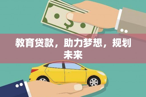 新建教育贷款，助力梦想，规划未来