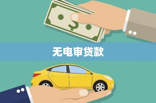 新建无电审贷款