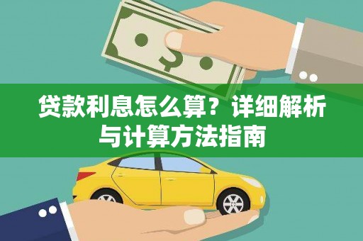 新建贷款利息怎么算？详细解析与计算方法指南