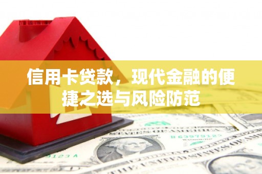 新建信用卡贷款，现代金融的便捷之选与风险防范