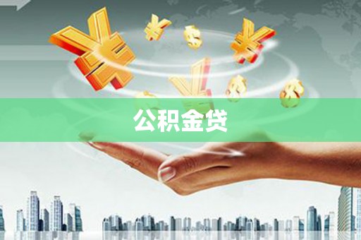 新建公积金贷