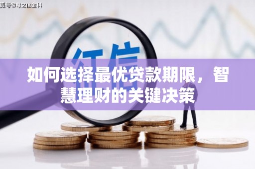 新建如何选择最优贷款期限，智慧理财的关键决策
