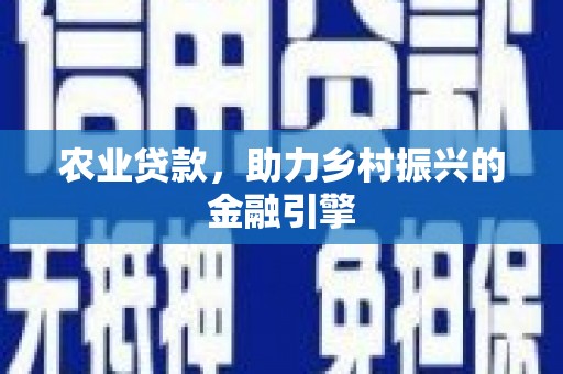 新建农业贷款，助力乡村振兴的金融引擎