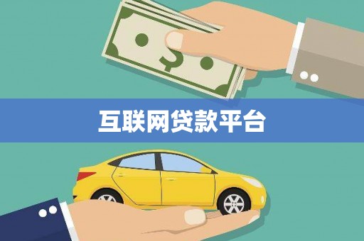 新建互联网贷款平台