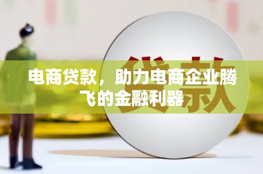 新建电商贷款，助力电商企业腾飞的金融利器