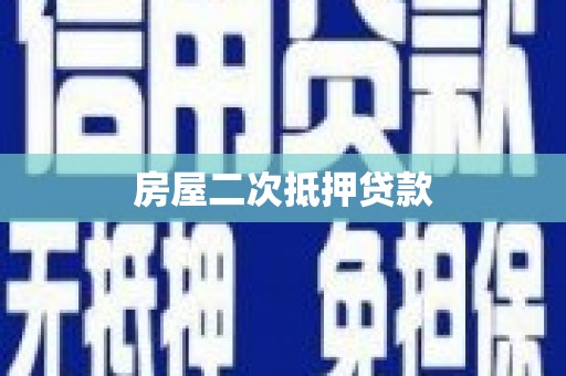 新建房屋二次抵押贷款