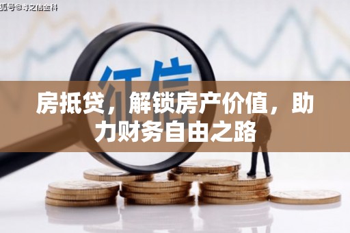 新建房抵贷，解锁房产价值，助力财务自由之路