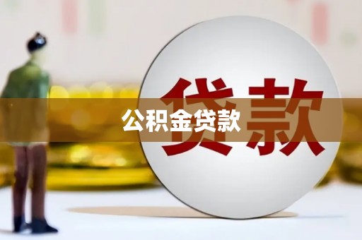 新建公积金贷款