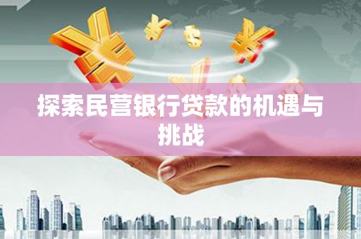 新建探索民营银行贷款的机遇与挑战