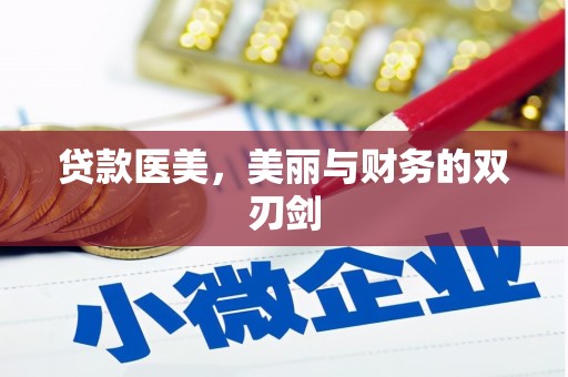 新建贷款医美，美丽与财务的双刃剑