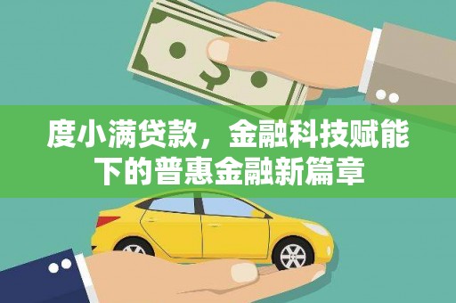 新建度小满贷款，金融科技赋能下的普惠金融新篇章