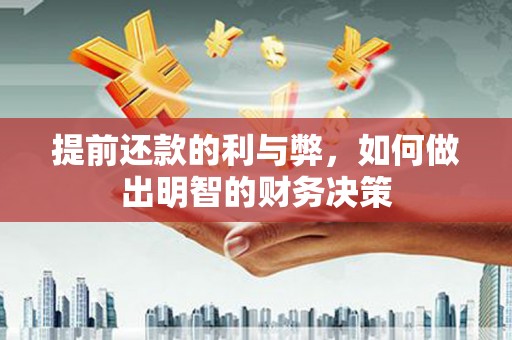 新建提前还款的利与弊，如何做出明智的财务决策