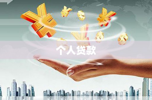 新建个人贷款