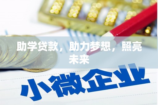新建助学贷款，助力梦想，照亮未来