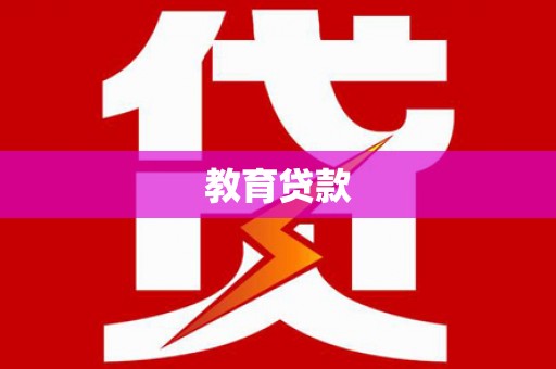 新建教育贷款