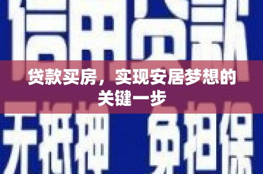 新建贷款买房，实现安居梦想的关键一步
