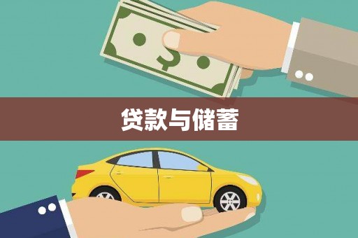 新建贷款与储蓄
