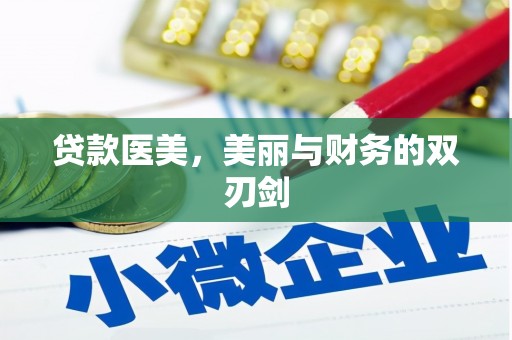 新建贷款医美，美丽与财务的双刃剑