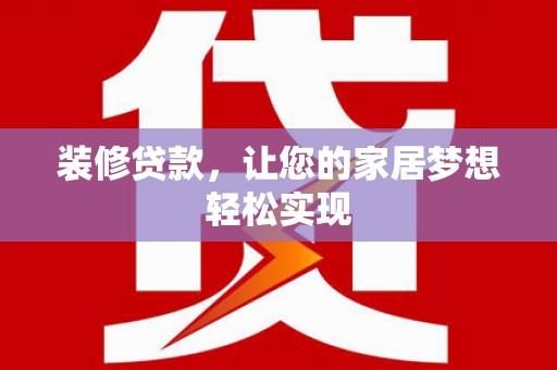 新建装修贷款，让您的家居梦想轻松实现