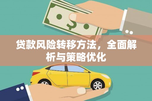 新建贷款风险转移方法，全面解析与策略优化