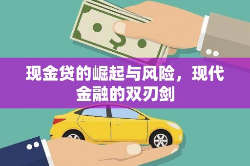 新建现金贷的崛起与风险，现代金融的双刃剑