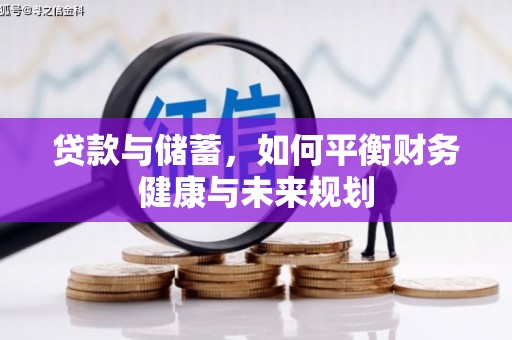 新建贷款与储蓄，如何平衡财务健康与未来规划