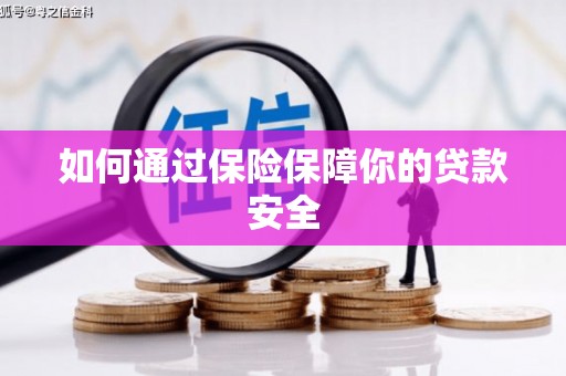新建如何通过保险保障你的贷款安全